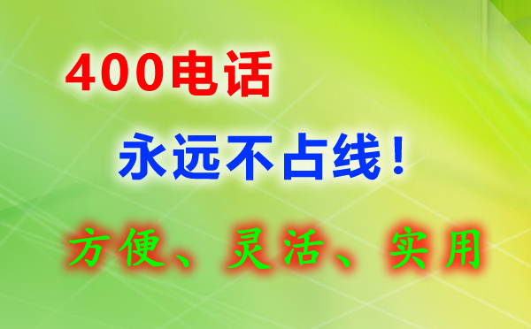 400電話永遠(yuǎn)不會(huì)占線