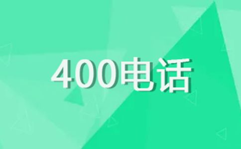 400電話開(kāi)通時(shí)間